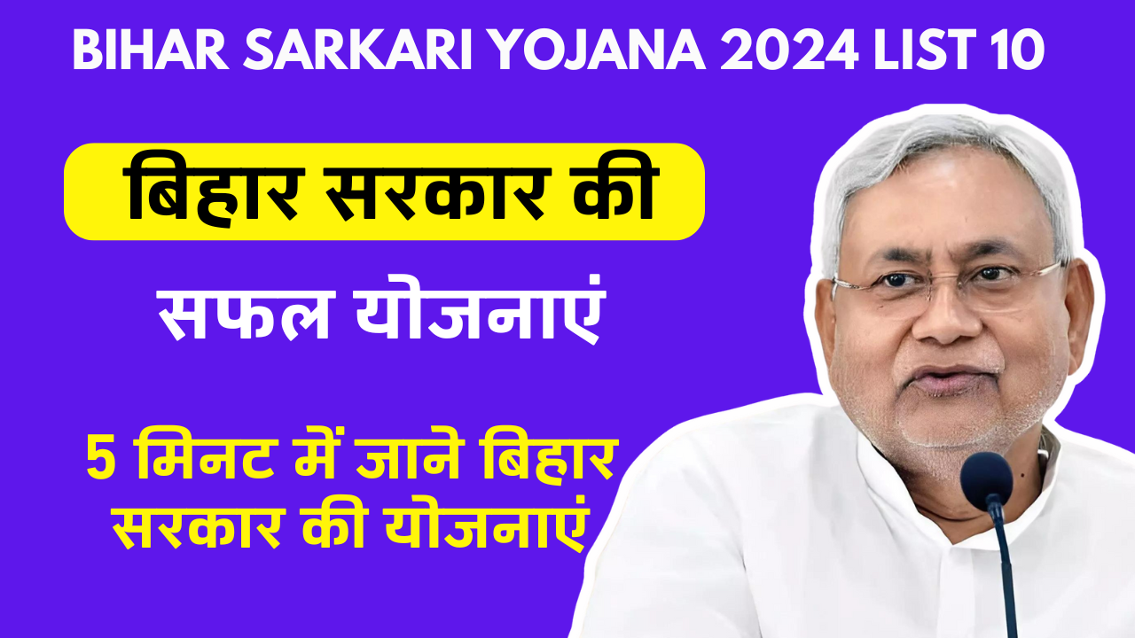 Bihar Sarkari Yojana 2024 List 10