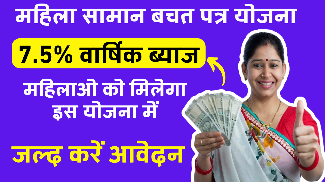 Mahila Samman Bachat Saving Yojana 2024